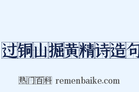 过铜山掘黄精诗造句是什么意思的图片